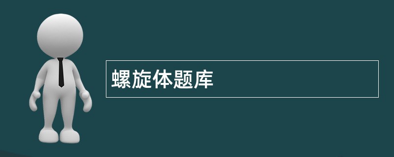 螺旋体题库