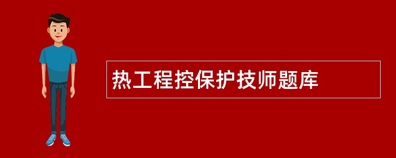 热工程控保护技师题库