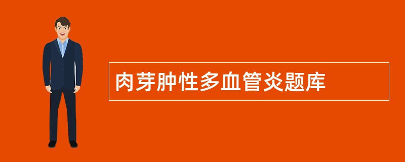 肉芽肿性多血管炎题库
