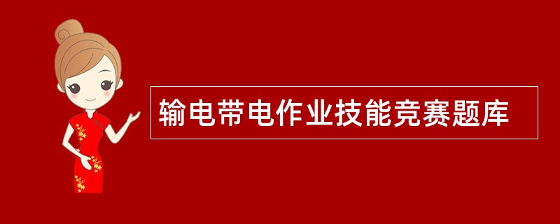 输电带电作业技能竞赛题库