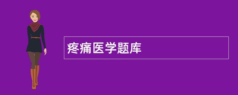 疼痛医学题库