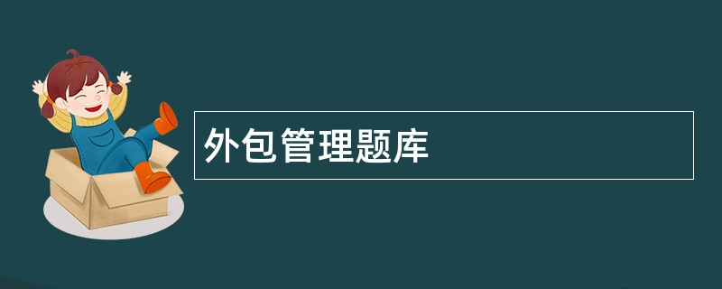 外包管理题库