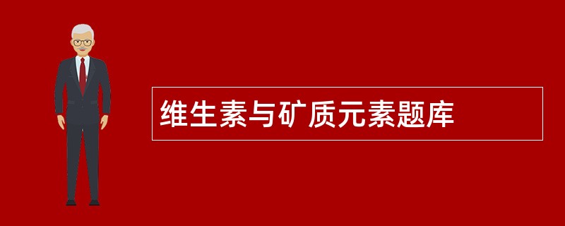 维生素与矿质元素题库