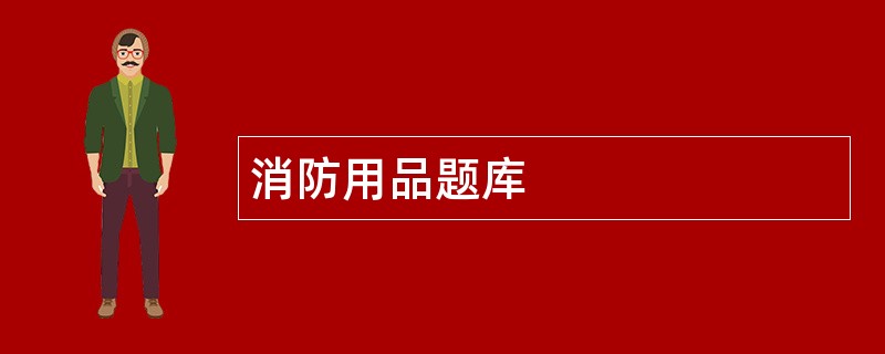 消防用品题库