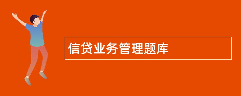 信贷业务管理题库