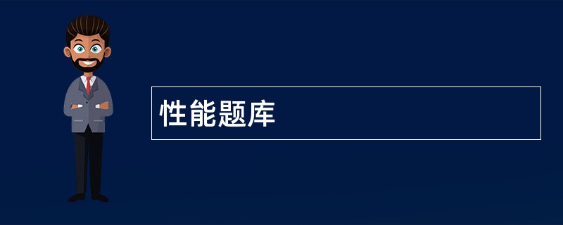 性能题库