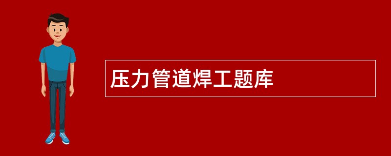 压力管道焊工题库