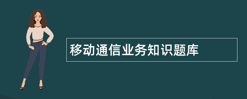 移动通信业务知识题库