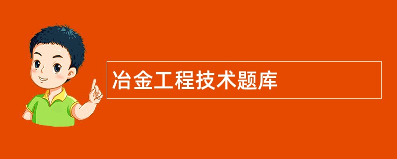 冶金工程技术题库
