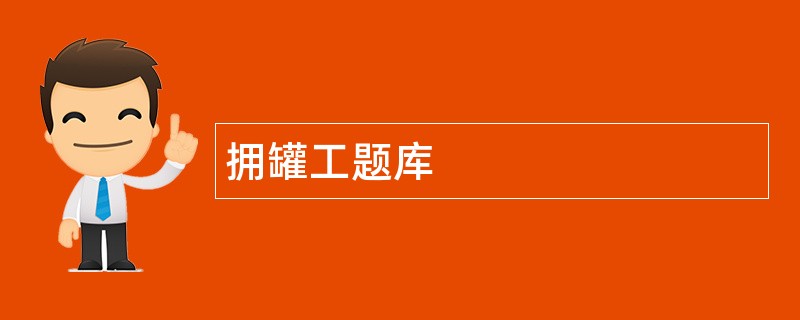 拥罐工题库