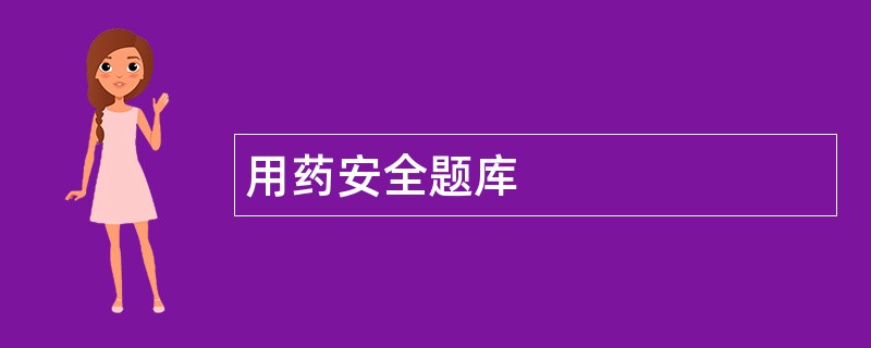 用药安全题库