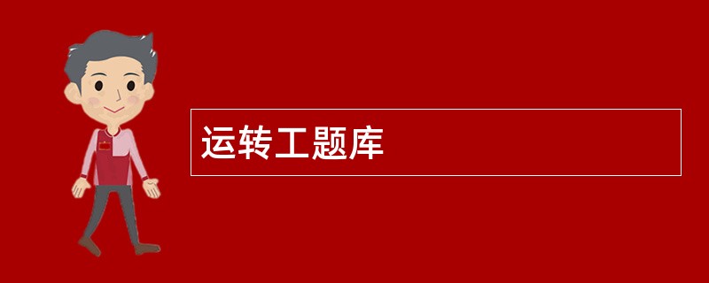 运转工题库