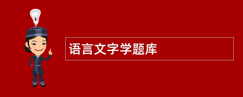 语言文字学题库