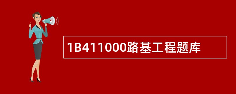 1B411000路基工程题库