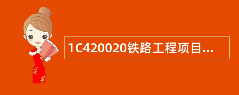 1C420020铁路工程项目施工方案的编题库