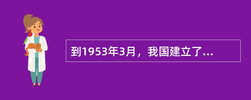 到1953年3月，我国建立了县级和县级以上的民族自治区达（）