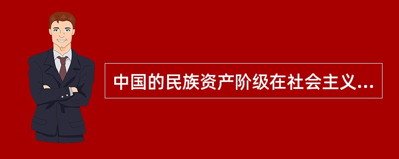 中国的民族资产阶级在社会主义革命阶段仍然具有两面性