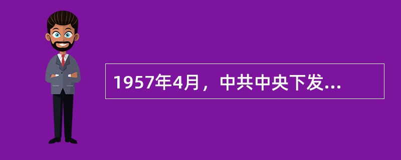 1957年4月，中共中央下发《关于整风运动的指示》，指出要在全党范围内开展一场反