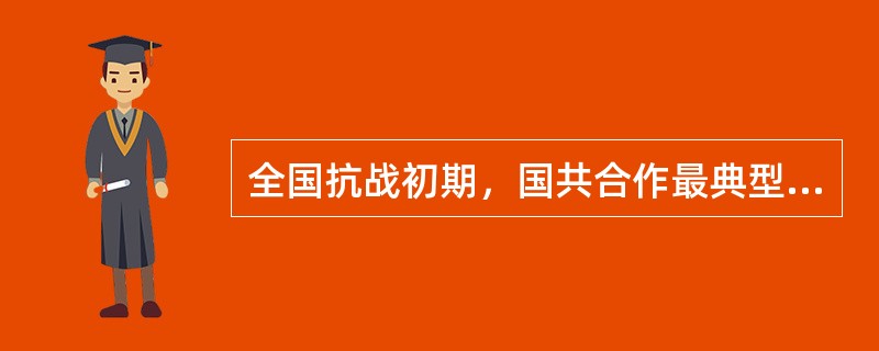 全国抗战初期，国共合作最典型的战役是（）。