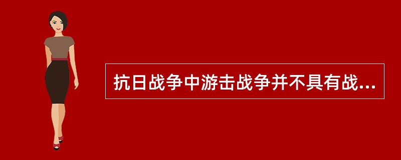 抗日战争中游击战争并不具有战略地位