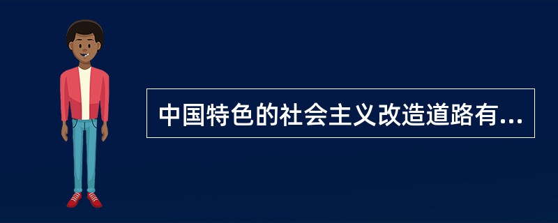 中国特色的社会主义改造道路有哪些主要经验？