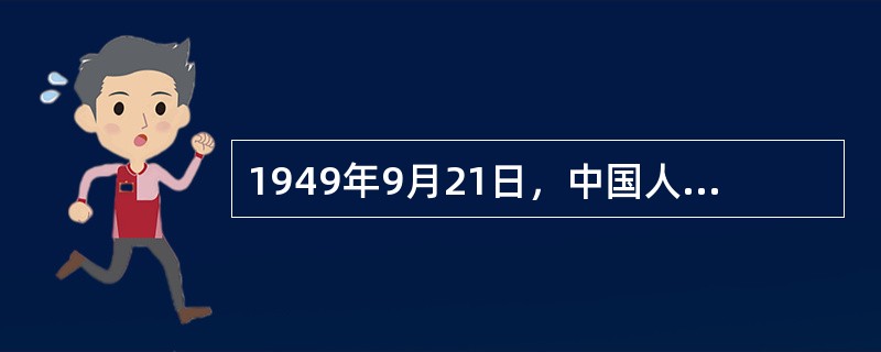 1949年9月21日，中国人民政治协商会议第一届全体会议在（）隆重举行，宣告中国