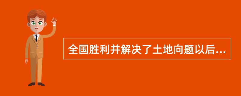 全国胜利并解决了土地向题以后，新民主主义社会的基本矛盾是（）