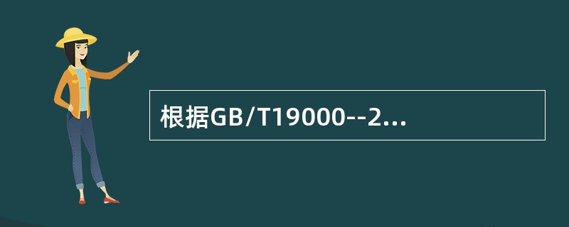 根据GB/T19000--2008/IS09000：2005的定义，质量管理是指