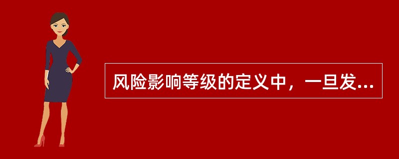 风险影响等级的定义中，一旦发生风险，将导致整个项目的目标失败的风险影响等级为（）