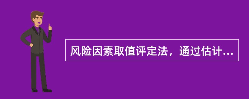 风险因素取值评定法，通过估计风险因素的（），计算期望值，将期望值的平均值与可行性