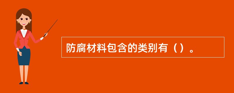 防腐材料包含的类别有（）。