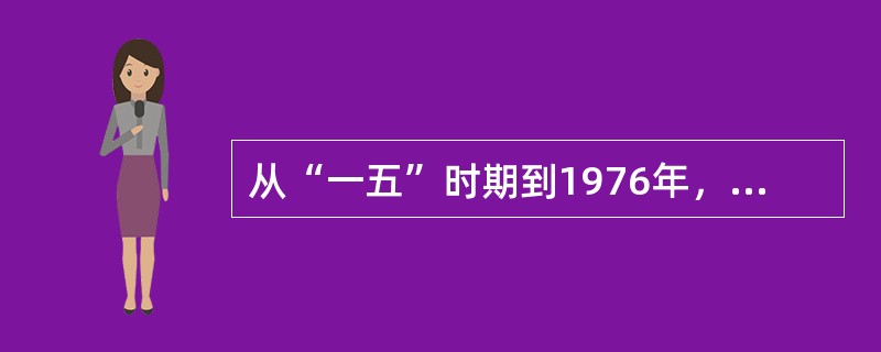 从“一五”时期到1976年，涌现出大量英雄模范人物，他们是（）