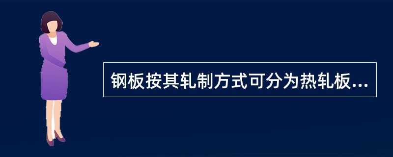 钢板按其轧制方式可分为热轧板和冷轧板，其中冷轧板只有()。