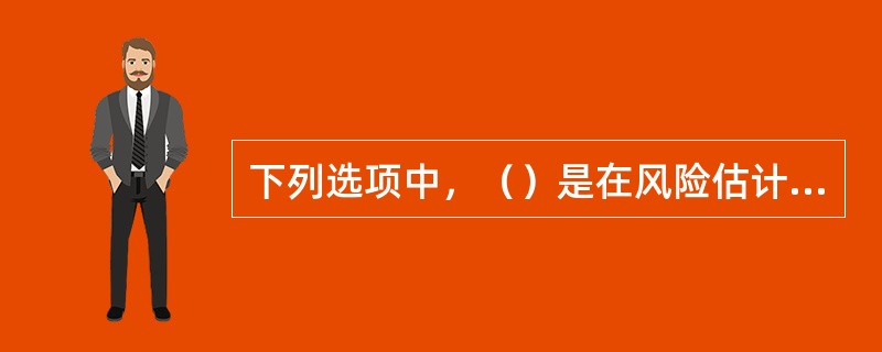 下列选项中，（）是在风险估计的基础上，对风险程度进行划分，以揭示影响项目成败的关