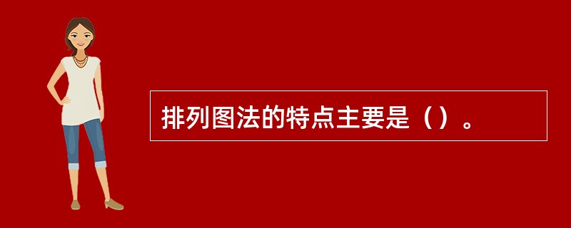 排列图法的特点主要是（）。