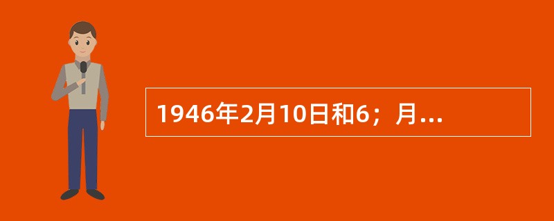 1946年2月10日和6；月一23日，国民党当局先后在重庆和南京制造了（）