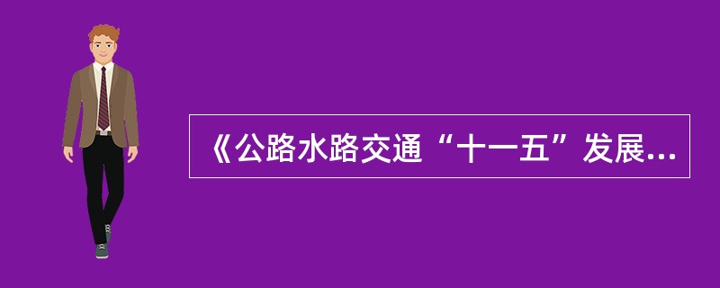 《公路水路交通“十一五”发展规划》的政策措施有（）。