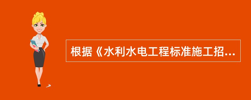 根据《水利水电工程标准施工招标文件》，工程未移交发包人前，应由（）负责照管和维护