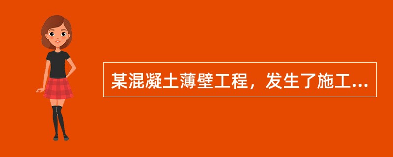 某混凝土薄壁工程，发生了施工质量事故，事故直接经济损失12万元，属于（）。