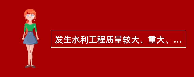 发生水利工程质量较大、重大、特大事故时，向有关单位提出书面报告的时限为（）h。