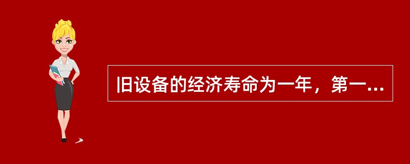 旧设备的经济寿命为一年，第一年经济寿命时的年成本为6050元，第二年使用旧设备的