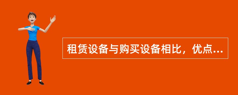 租赁设备与购买设备相比，优点在于（）。