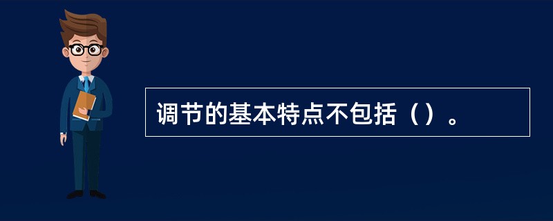 调节的基本特点不包括（）。