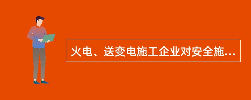 火电、送变电施工企业对安全施工实行哪三级控制目标？