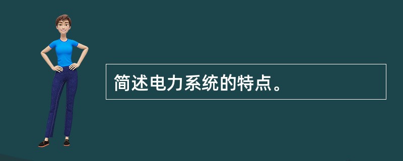 简述电力系统的特点。