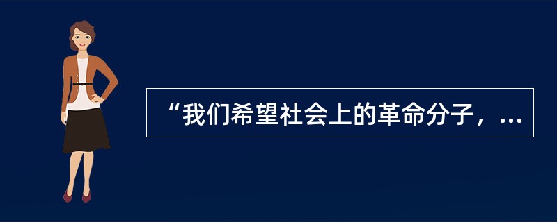 “我们希望社会上的革命分子，大家都集中到国民党，使国民革命运动得以迅速实现，同时