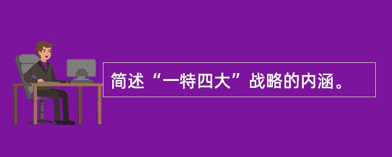 简述“一特四大”战略的内涵。