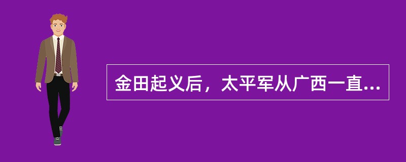 金田起义后，太平军从广西一直打到江苏，其间经过的省份有（）