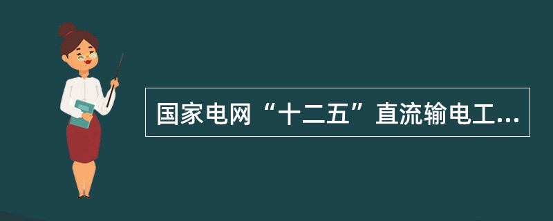 国家电网“十二五”直流输电工程中，2012年已经开工的是哪条？