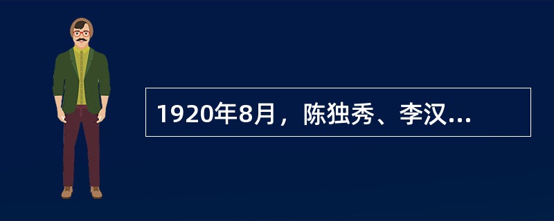 1920年8月，陈独秀、李汉俊、李达等人在（）成立了中国工人阶级政党最早的组织。